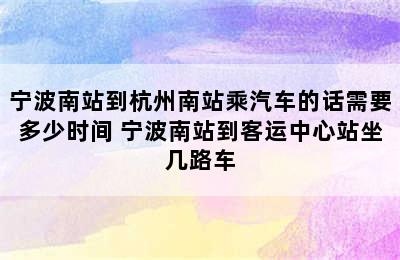 宁波南站到杭州南站乘汽车的话需要多少时间 宁波南站到客运中心站坐几路车